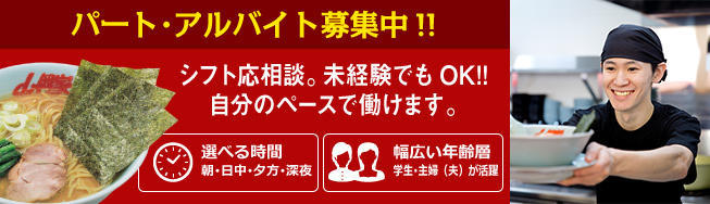 ラーメン山岡家千歳店で私達と一緒に働きませんか?